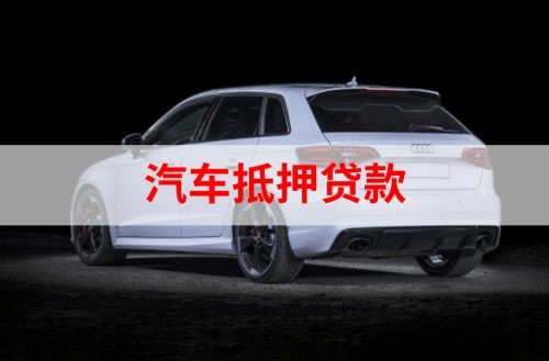 莱芜重庆汽车抵押贷款办理需要哪些条件