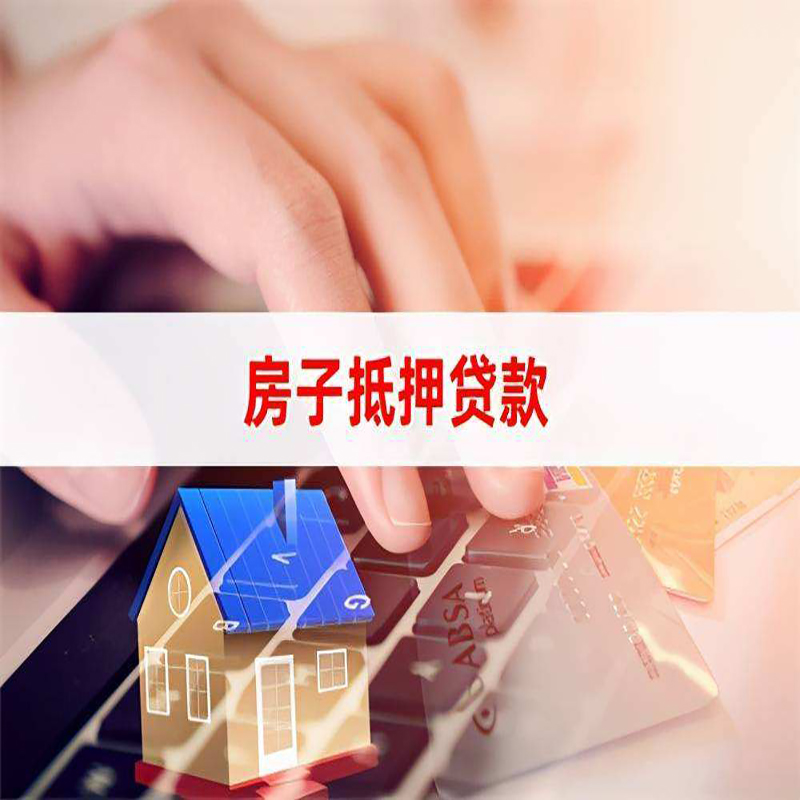 莱芜重庆房产抵押贷款办理的流程