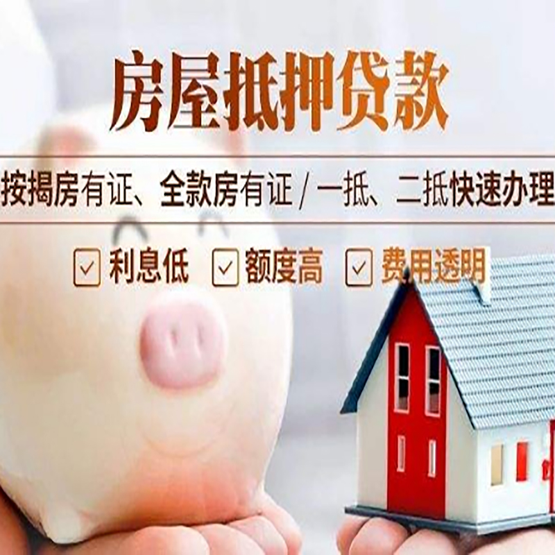 莱芜房子抵押贷款条件|房屋抵押贷款申请流程