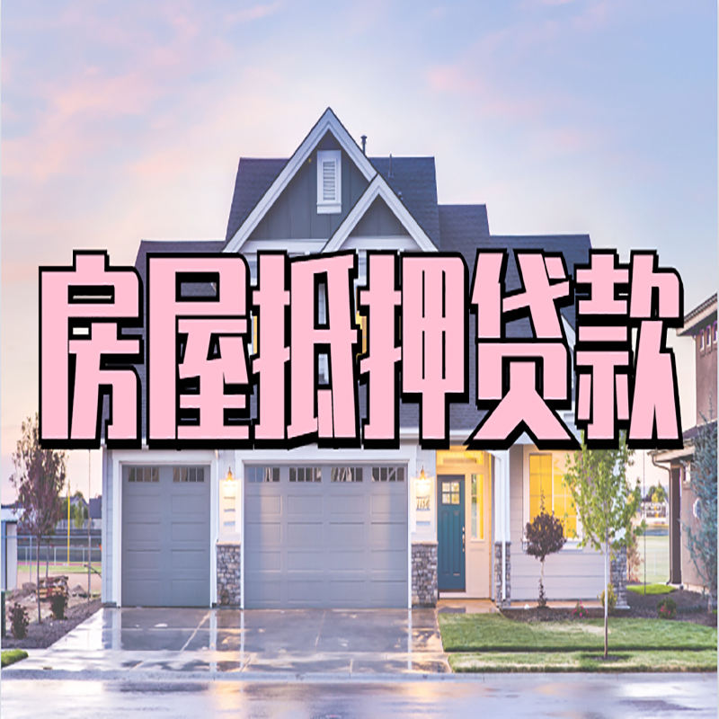 莱芜房子抵押贷款优势|房屋抵押贷款还款方式