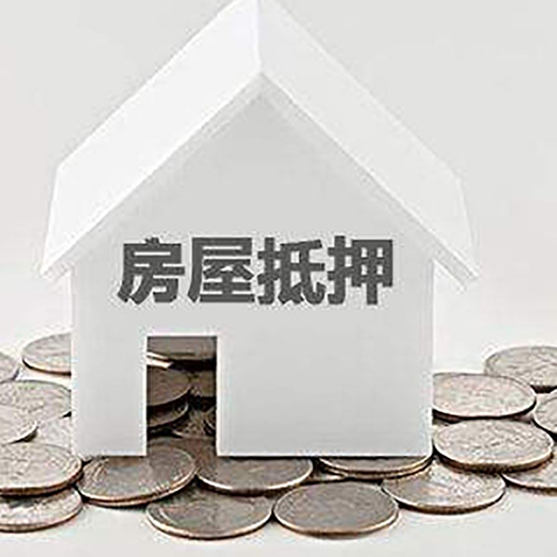 莱芜房屋抵押贷款条件|银行抵押贷款|当天办理,利率低