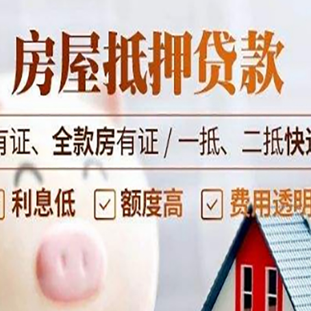 莱芜房屋抵押贷款需要注意什么呢？