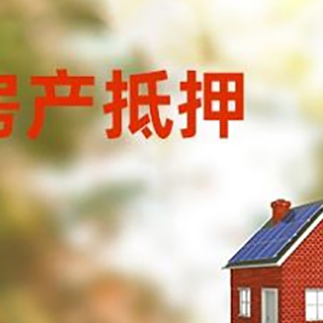 莱芜房子抵押贷款评估时间要多久?
