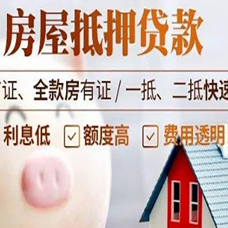 莱芜房屋抵押消费贷的具体条件和流程