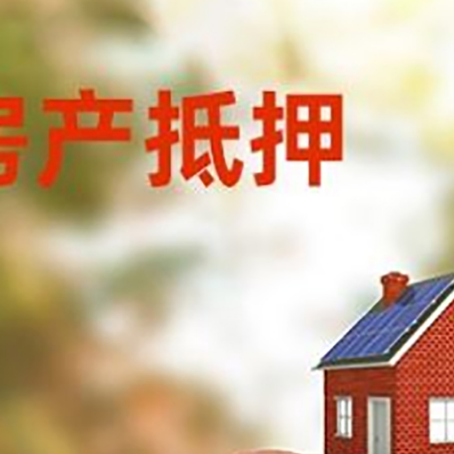 莱芜房屋抵押贷款的额度?
