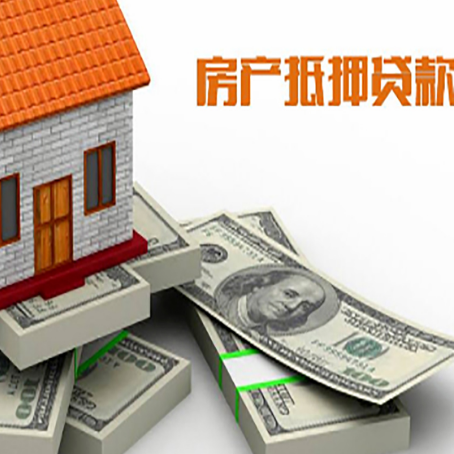 莱芜房屋抵押贷款需要哪些手续和条件?