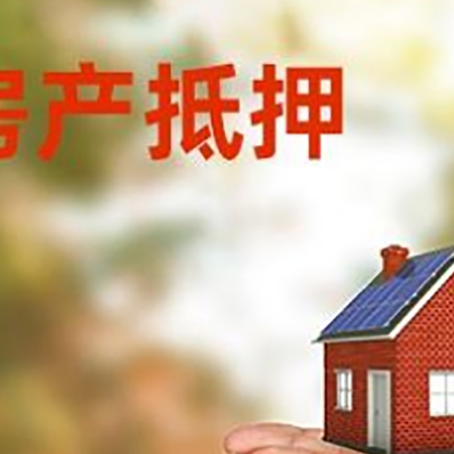 莱芜房子抵押贷款的期限能有几年?