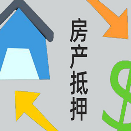 莱芜房屋抵押贷款可以贷多少钱?